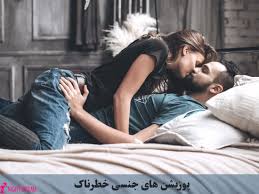 پوزیشن های جنسی خطرناک - فروشگاه محصولات زناشویی رویای شب | فروشگاه رویای  شب، خریدی راحت و محرمانه