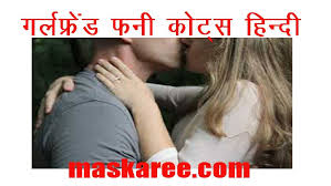 These love jokes, corny jokes for her and him, and couple jokes will make. Girlfriend Funny Quotes Hindi Gf 19 à¤—à¤° à¤²à¤« à¤° à¤¡ à¤«à¤¨ à¤• à¤Ÿ à¤¸ à¤¹ à¤¦