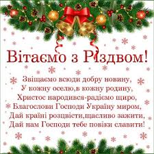 Щиро хочу побажати, щоб поруч завжди були кохані та дорогі серцю люди, щоб життя позбавило від гірких хвилин самотності і туги, щоб це. Vitalni Listivki I Privitannya Zi Svyatvechorom Ta Rizdvom Hristovim