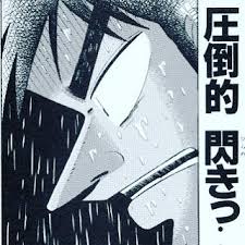 「圧倒的 カイジ」の画像検索結果