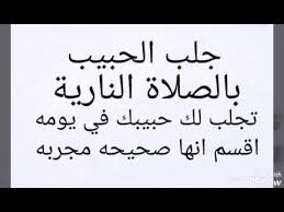 جلب الحبيب بالصلاة النارية تجلب لك حبيبك في يومه اقسم انها صحيحه مجربه Youtube Islamic Quotes Quran Quotes Book Qoutes