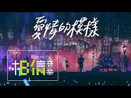 愛情的模樣 mayday五月天feat 田馥甄hebe 歌曲歌词 lyrics letras
