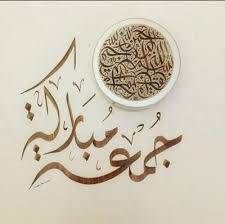 صور دعاء يوم الجمعة Jumma Mubarak Images Juma Mubarak Images Jumah Mubarak