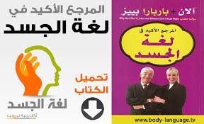 تحميل كتاب المرجع الأكيد في لغة الجسد Pdf بصور ملونة معهد لغة الجسد Body Language Pdf Books Reading Pdf Books Good Books