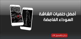 Check spelling or type a new query. Ø£ÙØ¶Ù„ Ø®Ù„ÙÙŠØ§Øª Ø§Ù„Ø´Ø§Ø´Ø© Ø§Ù„Ø³ÙˆØ¯Ø§Ø¡ Ø§Ù„ØºØ§Ù…Ø¶Ø© 7 Apk Download Wallpaper Free Black Apk Free