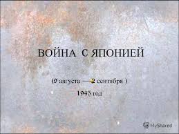 Prezentaciya Na Temu Vojna C Yaponiej 9 Avgusta 2 Sentyabrya 1945 God Skachat Besplatno I Bez Registracii