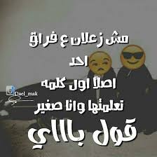 Pin By Kawthar Al Shaikh Othman On اقتباساتي Funny Quotes Arabic Jokes Quotes