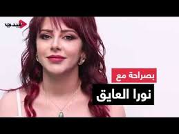 نورا العايق (مواليد 20 يوليو 1990) ممثلة سورية ولدت في مدينة سلمية خريجة المعهد العالي للفنون المسرحية، كانت، بدايتها من خلال مسلسل (القعقاع بن عمرو التميمي) عام 2010، حيث كانت في العام الأول من المعهد، لتتوالى أعمالها بعد ذلك والتي من أبرزها: Ø¨ØµØ±Ø§Ø­Ø© Ù…Ø¹ Ù†ÙˆØ±Ø§ Ø§Ù„Ø¹Ø§ÙŠÙ‚ Youtube