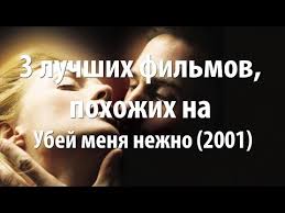 убей меня нежно смотреть онлайн в хорошем качестве бесплатно 3 Luchshih Filma Pohozhih Na Ubej Menya Nezhno 2001 Youtube
