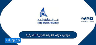 Imc egypt (industrial modernisation centre). Ù…ÙˆØ§Ø¹ÙŠØ¯ Ø¯ÙˆØ§Ù… Ø§Ù„ØºØ±ÙØ© Ø§Ù„ØªØ¬Ø§Ø±ÙŠØ© Ø§Ù„Ø´Ø±Ù‚ÙŠØ© ÙÙŠ Ø±Ù…Ø¶Ø§Ù† 2021 1442