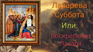 Интересно, что воскрешение лазаря, чествуемое в. Yuibk8gb0m3bjm
