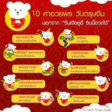 อวยพรตรุษจีน ซินเจียยู่อี่ ซินนี้ฮวดไช้ ผ่านแอพฯยอดฮิต พล.อ.ประยุทธ์ จันทร์โอชา นายกรัฐมนตรีและรัฐมนตรีกลาโหม ได้. à¸„à¸³à¸­à¸§à¸¢à¸žà¸£ à¸•à¸£ à¸©à¸ˆ à¸™ à¸•à¸£ à¸©à¸ˆ à¸™ à¸‚à¸­à¸‡à¸‚à¸§ à¸ à¸¨ à¸¥à¸›à¸°