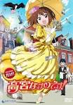 高宮なすのです！～てーきゅうスピンオフ～