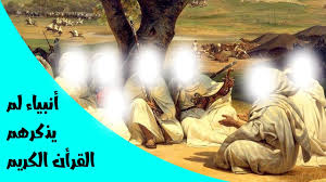 أنبياء لم يذكرهم القرأن الكريم فمن هم Youtube