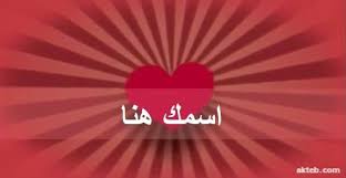 اكتب اسمك على فيديو عيد الحب أكتب اسمك على الصور Study