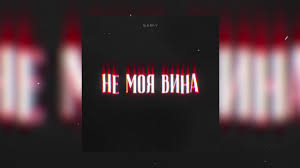 песня не моя ты не моя больше не вдвоём Gariy Ne Moya Vina Youtube