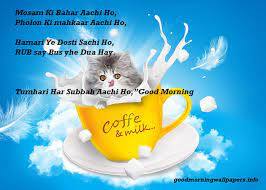 Jab raat ko aapki yaad aati hai, sitaron mein aapki tasveer nazar aati hai, khojati hai nigaahen us chehare ko, yaad mein jiski subah ho jaati hai! Good Morning Quotes And Messages In Urdu Hindi