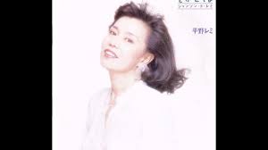 清水 うん。 和田さんはモノマネも好きだったしね。 平野 ミッちゃんのことは、渋谷のジァン・ジァンに出てた時から見に行ってたもの。 ãã‹ã›ã¦ã‚ˆæ„›ã®è¨€è'‰ã‚' å¹³é‡Žãƒ¬ãƒŸ Youtube