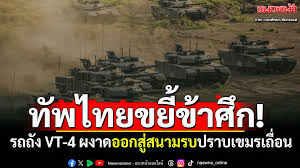 VT-4: รถถังหลักแห่งกองทัพไทย พร้อมรับมือทุกสถานการณ์ - Imagen principal del artículo