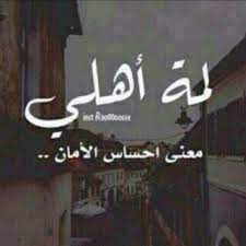 عبارات عن الاهل والعزوه عبارات عن الاهل والاحباب والاقارب عبارات عن الاهل بالصور نقدمها لكم احبتي فا Beautiful Arabic Words Romantic Words Arabic Quotes