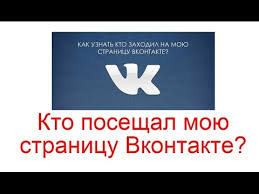 как смотреть кто заходил на мою страницу в вк Kto Poseshal Moyu Stranicu Vkontakte Kak Uznat Youtube