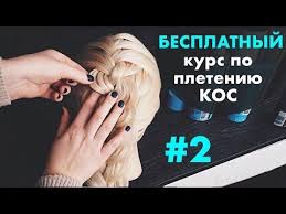 прически на 1 сентября 6 класс на длинные волосы Besplatnyj Kurs Po Pleteniyu Kos S Nulya Urok 1 Quot Kolosok Quot Loznitsa Youtube Uroki Po Ukladke Volos Zapletennye Volosy Pletenie Kos