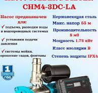 Насос с частотным преобразователем CHM4-3DC-LA арт. 204375 ...