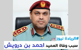من هو زوج انتصار الشراح السيرة الذاتية ويكيبيديا. Ù…Ù† Ù‡Ùˆ Ø§Ù„Ø¹Ù…ÙŠØ¯ Ø§Ø­Ù…Ø¯ Ø¨Ù† Ø¯Ø±ÙˆÙŠØ´ ÙˆÙŠÙƒÙŠØ¨ÙŠØ¯ÙŠØ§ Ø³Ø¨Ø¨ ÙˆÙØ§ØªÙ‡ ÙÙŠ Ø§Ù„Ø¥Ù…Ø§Ø±Ø§Øª Ø§Ù„Ø±ÙŠØ§Ø¯Ø© Ù†ÙŠÙˆØ²