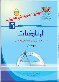 تحميل كتاب الرياضيات للصف الخامس الأساسي Pdf اليمن الجزأين