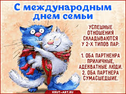 Понятно, что отмечать его принято в кругу семьи, а при этом следует помнить, что ни дня нельзя забывать о. Mezhdunarodnyj Den Semej Besplatnye Otkrytki I Animaciya