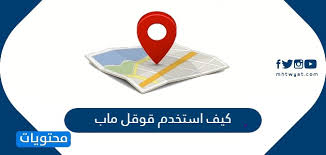 كيف استخدم قوقل ماب وطريقة حفظ الطرق في جوجل ماب موقع محتويات