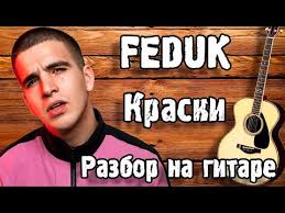 Главная › список исполнителей › feduk ›. Feduk Kraski Razbor Na Gitare Dlya Nachinayushih Bez Barre Feduk Kraski Hlopya Letyat Naverh Muzykalnaya Videosocset