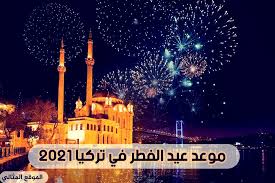 لحضراتكم الآن التعرف علي توقيت صلاة عيد الفطر 2021 في مصر. U 5 Z5b9rkz54m