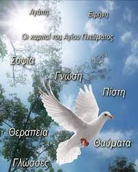 Ὑπὲρ τῶν κλινόντων τὰς καρδίας αὐτῶν ἐνώπιον κυρίου, καὶ τὰ γόνατα. 39 Toy Agioy Pneymatos Ideas Agio Pneyma Pisth 8rhskeia