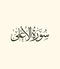 ٨٧ سورة الأعلى قراءة وديع اليمني