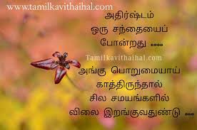 Famous Lucky Quotes In Tamil Font Porumai Vilai Santhai Athirshdam Thathuvam Kavithai Whatsapp Status Image What is the word venduthal in english? famous lucky quotes in tamil font