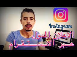 شرح كامل طريقة عمل اعلان ممول على الانستقرام Youtube