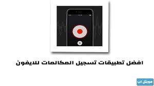 افضل تطبيقات تسجيل المكالمات للايفون وشرح أقوى المميزات المذهله In 2020 Nest Thermostat Incoming Call Thermostat
