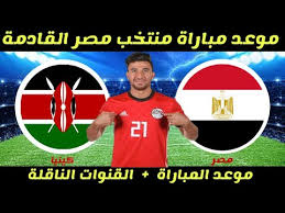 تاريخ مواعيد مباريات نادي الزمالك في دوري ابطال افريقيا. Ù…ÙˆØ¹Ø¯ Ù…Ø¨Ø§Ø±Ø§Ø© Ù…Ù†ØªØ®Ø¨ Ù…ØµØ± Ø§Ù„Ù‚Ø§Ø¯Ù…Ø© Ù…Ø¹ Ù…Ù†ØªØ®Ø¨ ÙƒÙŠÙ†ÙŠØ§ ÙÙ‰ Ø§Ù„Ø¬ÙˆÙ„Ø© Ø§Ù„Ø®Ø§Ù…Ø³Ø© Ù…Ù† ØªØµÙÙŠØ§Øª ÙƒØ£Ø³ Ø£Ù…Ù… Ø£ÙØ±ÙŠÙ‚ÙŠØ§ Youtube