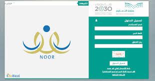 نظام نور الإلكتروني هو برنامج خاص بكافة العمليات التعليمية في المملكة العربية يعمل نظام نور الإلكتروني التابع لوزارة التربية والتعليم على توفير عدد كبير من الخدمات الهامة. Ø®Ø·ÙˆØ§Øª Ø§Ù„Ø§Ø³ØªØ¹Ù„Ø§Ù… Ø¹Ù† Ù†ØªØ§Ø¦Ø¬ Ø§Ù„Ø·Ù„Ø§Ø¨ Ø¹Ø¨Ø± Ù†Ø¸Ø§Ù… Ù†ÙˆØ± Ø¨Ø±Ù‚Ù… Ø§Ù„Ù‡ÙˆÙŠÙ‡ 1442 Ù‡ Ø¥Ù‚Ø±Ø£ Ù†ÙŠÙˆØ²