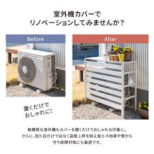 ニトリ 室外 機 カバー