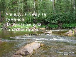 песня а я еду а я еду за туманом Kak Prekrasen Etot Mir