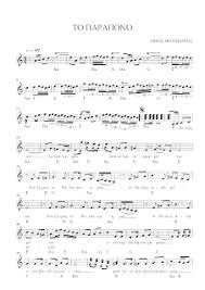Maybe you would like to learn more about one of these? Partitoyres Mpoyzoyki To Parapono Mikhs 8eodwrakhs Piano Songs Sheet Music Song Sheet Sheet Music