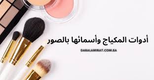 أدوات المكياج وأسمائها بالصور - دار الأميرات - أكبر تجمع لمنتجات العناية