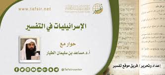 الإسرائيليات في التفسير Tafsir Center For Quranic Studies مركز تفسير للدراسات القرآنية