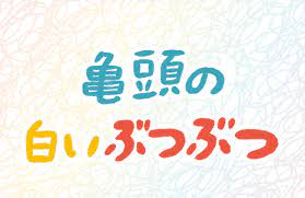 亀頭の白いぶつぶつ | セイシル