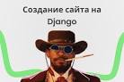 Создай свой сайт на Django за час: простое видео-руководство