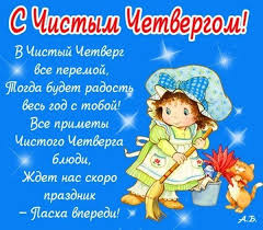 что нужно делать в чистый четверг чтобы деньги водились Chistyj Chetverg 2020 Chto Nelzya Delat Interesnye Tradicii Primety