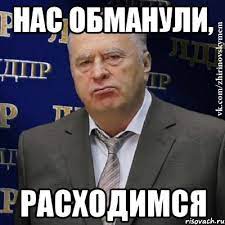 Нас обманули, Расходимся, Мем Хватит это терпеть (Жириновский) - Рисовач .Ру