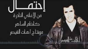 تحميل أغاني كاظم الساهر القديمة. Ø§Ù„Ù‚ÙŠØµØ± ÙƒØ§Ø¸Ù… Ø§Ù„Ø³Ø§Ù‡Ø± Ø£ØºÙ†ÙŠØ© Ø§Ø­ØªÙ…Ù€Ù€Ø§Ù„ Ù…Ù† Ø§Ù„Ø£ØºØ§Ù†ÙŠ Ø§Ù„Ù†Ø§Ø¯Ø±Ø© Ùˆ Ø§Ù„Ù‚Ø¯ÙŠÙ…Ø© Ø¬Ø¯Ø¢ Ø£ÙƒØ«Ø± Ù…Ù† Ø±Ø§Ø¦Ø¹Ø© Youtube